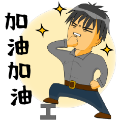 [LINEスタンプ] 鉄工日記 第3巻 - メッセージステッカー