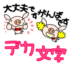 [LINEスタンプ] なかいさんちのぶたデカ文字の画像（メイン）