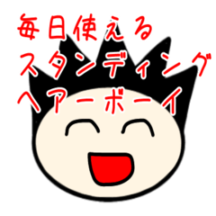 [LINEスタンプ] スタンディングヘアーボーイ（毎日編）