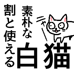 [LINEスタンプ] 素朴な白猫スタンプ