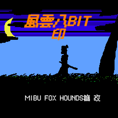 [LINEスタンプ] 風雲8BIT印 MIBU FOX HOUNDS篇改