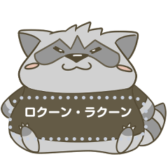 [LINEスタンプ] ロクーン・ラクーン感情的なメッセージ