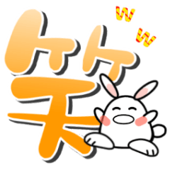 [LINEスタンプ] うさマルのでか文字