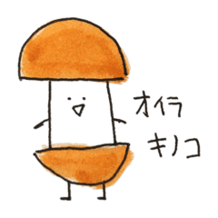 [LINEスタンプ] 楽しいキノコ