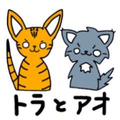 [LINEスタンプ] トラとアオ(イラストver.)