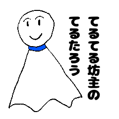 [LINEスタンプ] てるてる坊主のてるたろう