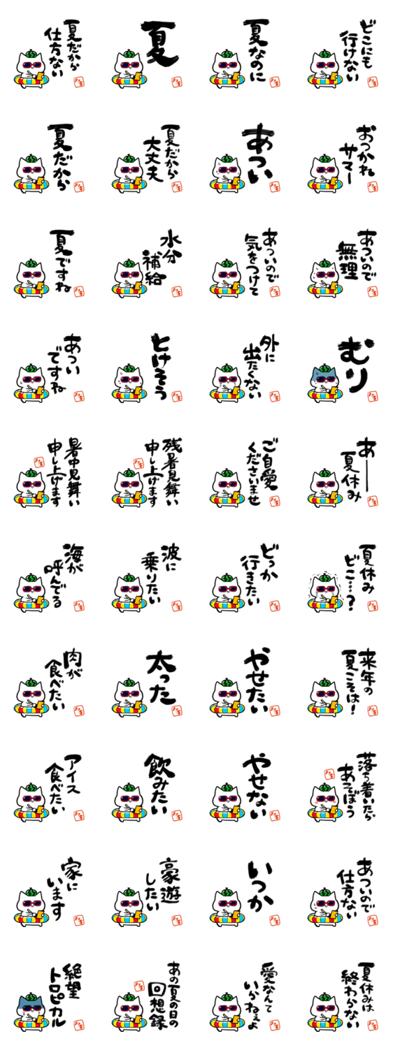 格言ぽく言うネコ、夏のスタンプ詳細