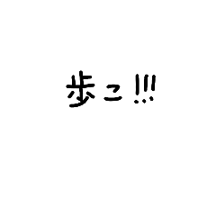 [LINEスタンプ] 友達と歩きたいときに使うスタンプ