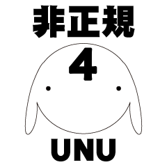 [LINEスタンプ] 非正規社員4 UNU