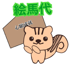 [LINEスタンプ] リスさんの神社用語