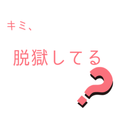 [LINEスタンプ] 脱獄犯のスタンプ