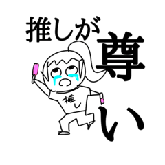 [LINEスタンプ] 推しに沸いてるスタンプ
