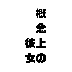 [LINEスタンプ] 概念上の、、、