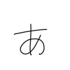 [LINEスタンプ] 私の字my