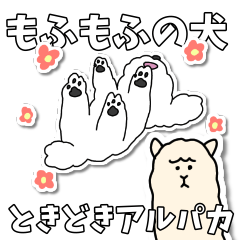 [LINEスタンプ] もふもふの犬ときどきアルパカ