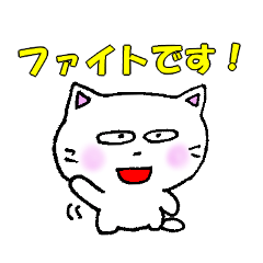 [LINEスタンプ] 日常会話(敬語） 白猫のミャウ