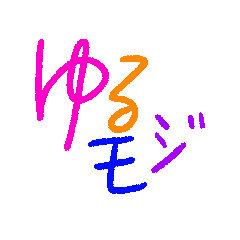 [LINEスタンプ] ゆるモジスタンプ