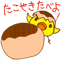 [LINEスタンプ] たこやきひよこ
