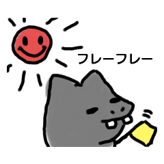 [LINEスタンプ] 応援カバネコ