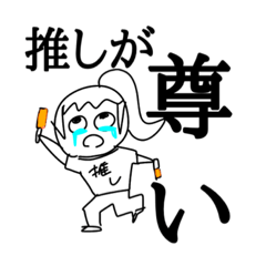 [LINEスタンプ] 推しに沸いてるスタンプ2