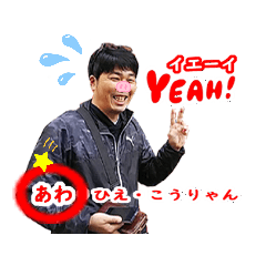 [LINEスタンプ] あわちゃん アワアワ