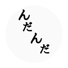 [LINEスタンプ] 秋田弁〜日常会話〜