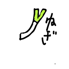 [LINEスタンプ] ねぎちゃん。