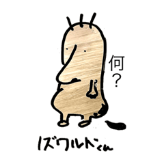 [LINEスタンプ] のずわるど3
