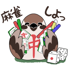 [LINEスタンプ] ちゅんちゅん牌-日常セット-