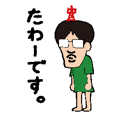 [LINEスタンプ] たわーさん vol.1