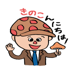 [LINEスタンプ] 坂井きのこスタンプ