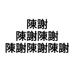 [LINEスタンプ] 字力本願