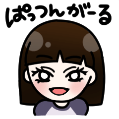 [LINEスタンプ] ぱっつんがーる