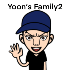 [LINEスタンプ] Yoon's Family2の画像（メイン）