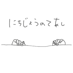 [LINEスタンプ] にちじょうのてあし