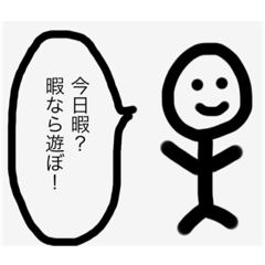 [LINEスタンプ] 遊びに誘う時