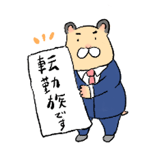 [LINEスタンプ] 転勤族ハムスター