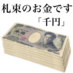 [LINEスタンプ] 札束のお金です 「千円」の画像（メイン）
