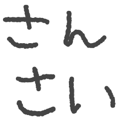 [LINEスタンプ] 3歳児が本気で書いたデカ文字の画像（メイン）