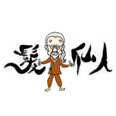 [LINEスタンプ] 髪仙人