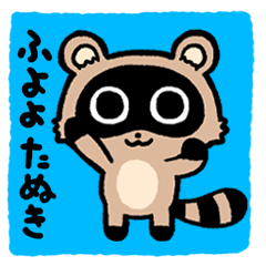 [LINEスタンプ] ふよよたぬき(日常2)