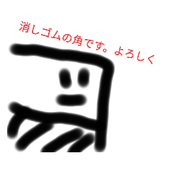 [LINEスタンプ] 消しゴムのキモチ