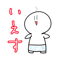 [LINEスタンプ] ポコ族すたんぷ よく使いそう編 2