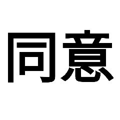 [LINEスタンプ] 太文字で感情を伝えるスタンプ1