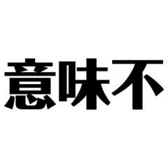[LINEスタンプ] 単純。
