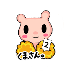 [LINEスタンプ] へっぽこくまさん。スタンプ2