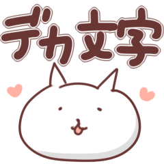 [LINEスタンプ] シンプルなデカ文字。家族や友人に