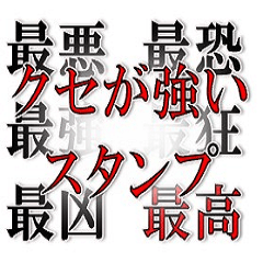 [LINEスタンプ] クセの強い煽りスタンプ