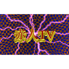 [LINEスタンプ] 赤人TV オフィシャルスタンプ