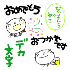 [LINEスタンプ] なかいさんちのねこデカ文字